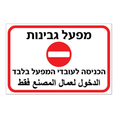 שלט - מפעל גבינות - הכניסה לעובדי המפעל בלבד - עברית ערבית