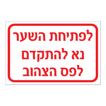 תמונה של שלט - לפתיחת השער נא להתקדם לפס הצהוב