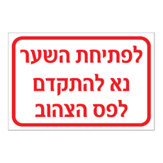שלט - לפתיחת השער נא להתקדם לפס הצהוב