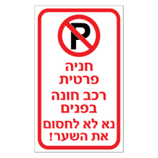 שלט - חניה פרטית - רכב חונה בפנים - נא לא לחסום את השער