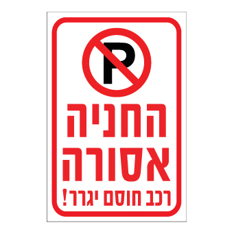 תמונה של שלט - החניה אסורה - רכב חוסם יגרר !