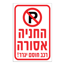 שלט - החניה אסורה - רכב חוסם יגרר !