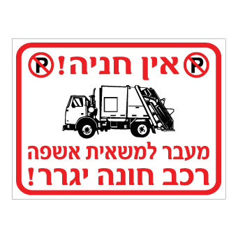 תמונה של שלט - אין חניה - מעבר למשאית אשפה - רכב חונה יגרר