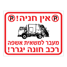 שלט - אין חניה - מעבר למשאית אשפה - רכב חונה יגרר