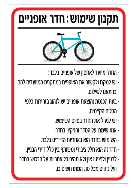שלט - תקנון שימוש : חדר אופניים