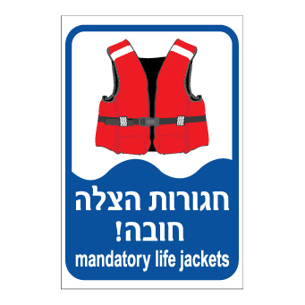 שלט - חגורות הצלה חובה ! עברית אנגלית