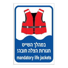 שלט - במהלך השייט חגורות הצלה חובה ! עברית אנגלית