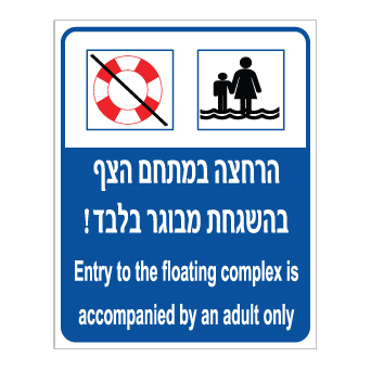 שלט - הרחצה במתחם הצף בהשגחת מבוגר בלבד ! - עברית אנגלית