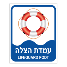 שלט - עמדת הצלה - עברית אנגלית