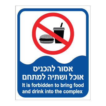 תמונה של שלט - אסור להכניס אוכל ושתיה למתחם - עברית אנגלית