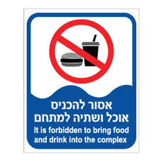 שלט - אסור להכניס אוכל ושתיה למתחם - עברית אנגלית