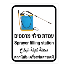 שלט - עמדת מילוי מרססים - 4 שפות