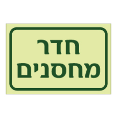 שלט פולט אור - חדר מחסנים