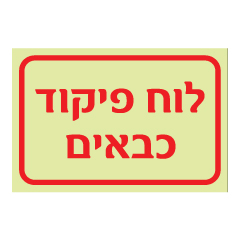 תמונה של שלט פולט אור - לוח פיקוד כבאים