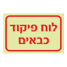 שלט פולט אור - לוח פיקוד כבאים