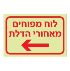 שלט פולט אור - לוח מפוחים מאחורי הדלת - חץ הכוונה שמאלה