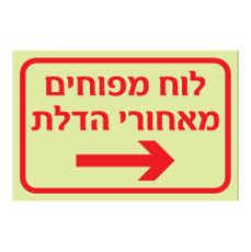 שלט פולט אור - לוח מפוחים מאחורי הדלת - חץ הכוונה ימינה