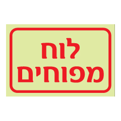 תמונה של שלט פולט אור - לוח מפוחים