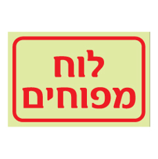 שלט פולט אור - לוח מפוחים