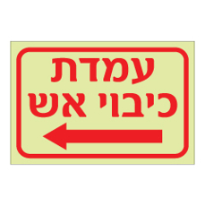 שלט פולט אור - עמדת כיבוי אש - חץ הכוונה שמאלה