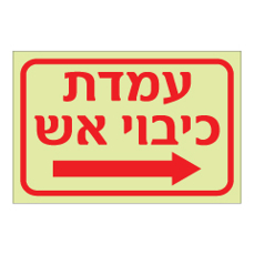 שלט פולט אור - עמדת כיבוי אש - חץ הכוונה ימינה