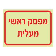 שלט פולט אור - מפסק ראשי מעלית