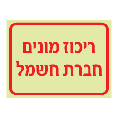 תמונה של שלט פולט אור - ריכוז מונים חברת חשמל