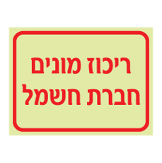 שלט פולט אור - ריכוז מונים חברת חשמל