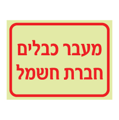 תמונה של שלט פולט אור - מעבר כבלים חברת חשמל