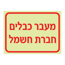 שלט פולט אור - מעבר כבלים חברת חשמל