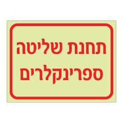 תמונה של שלט פולט אור - תחנת שליטה ספרינקלרים