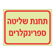 שלט פולט אור - תחנת שליטה ספרינקלרים