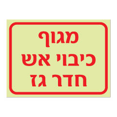 תמונה של שלט פולט אור - מגוף כיבוי אש חדר גז