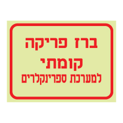 תמונה של שלט פולט אור - ברז פריקה קומתי למערכת ספרינקלרים