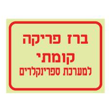 שלט פולט אור - ברז פריקה קומתי למערכת ספרינקלרים