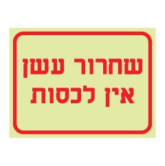 תמונה של שלט פולט אור - שחרור עשן - אין לכסות