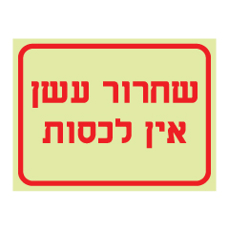 שלט פולט אור - שחרור עשן - אין לכסות