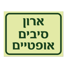 שלט פולט אור - ארון סיבים אופטיים