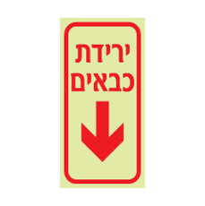 שלט פולט אור - ירידת כבאים