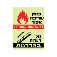 שלט פולט אור מחוץ למעלית בקומות מינוס - בזמן שריפה אסור להשתמש במעלית יש לעלות במדרגות