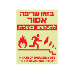 שלט פולט אור - בזמן שריפה אסור להשתמש במעלית - איור אדם יורד במדרגות מימין