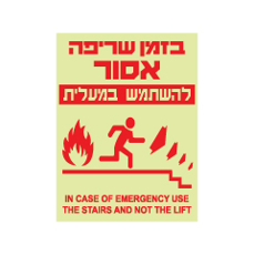 שלט פולט אור - בזמן שריפה אסור להשתמש במעלית - איור אדם יורד במדרגות מימין