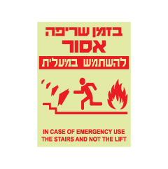 תמונה של שלט פולט אור - בזמן שריפה אסור להשתמש במעלית - איור אדם עולה במדרגות משמאל