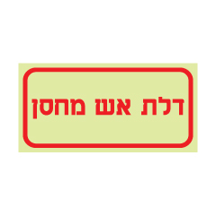 תמונה של שלט פולט אור - דלת אש מחסן