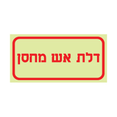 שלט פולט אור - דלת אש מחסן