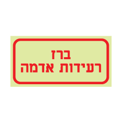 שלט פולט אור - ברז רעידות אדמה
