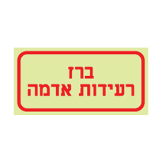 שלט פולט אור - ברז רעידות אדמה