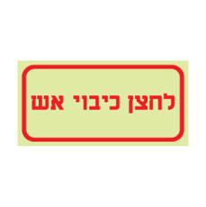 שלט פולט אור - לחצן כיבוי אש