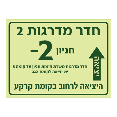 שלט פולט אור - יציאת מילוט מחדר מדרגות 2 בקומת חניון מינוס 2