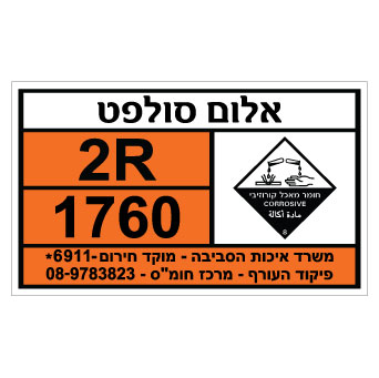 תמונה של שלט - אלום סולפט